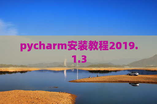 pycharm安装教程2019.1.3