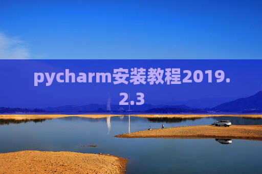 pycharm安装教程2019.2.3
